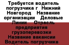 Требуется водитель погрузчика г. Нижний Новгород › Название организации ­ Деловые Линии  › Отрасль предприятия ­ грузоперевозки › Название вакансии ­ Водитель погрузчика › Место работы ­ Канавинская, Нижний Новгород, Московское шоссе, 52 › Минимальный оклад ­ 35 000 › Максимальный оклад ­ 35 000 - Нижегородская обл., Нижний Новгород г. Работа » Вакансии   
